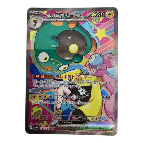 ナンジャモのハラバリーex 236/193 SAR M2a MEGA ポケモンカード
