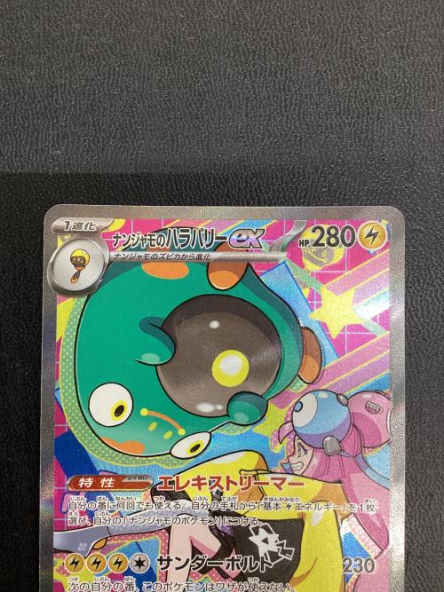 ナンジャモのハラバリーex 236/193 SAR M2a MEGA ポケモンカード