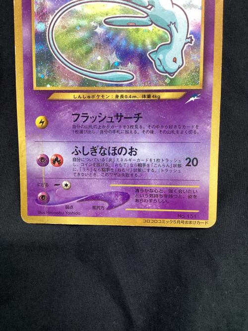 ひかるミュウ 151 コロコロコミック5月号おまけカード ポケモンカード