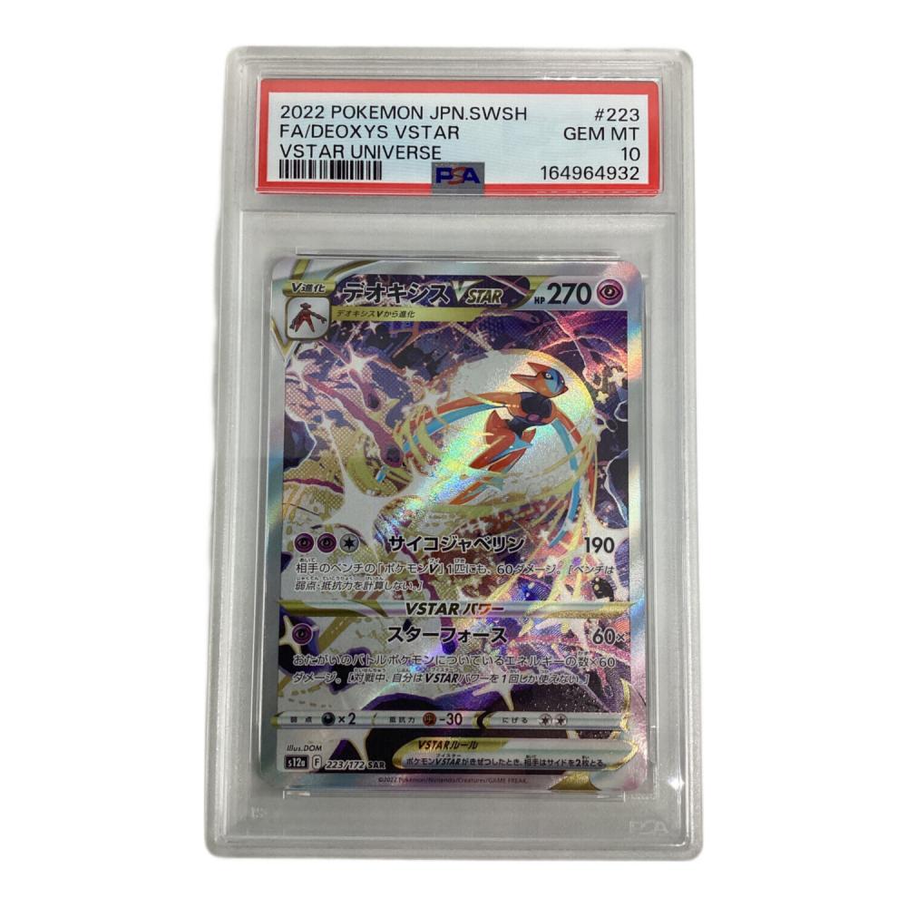 デオキシスVstar 223/172 SAR PSA10 ポケモンカード｜トレファクONLINE