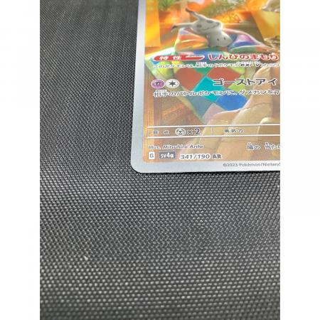 ポケモンカード ミミッキュ 341/190 AR｜トレファクONLINE