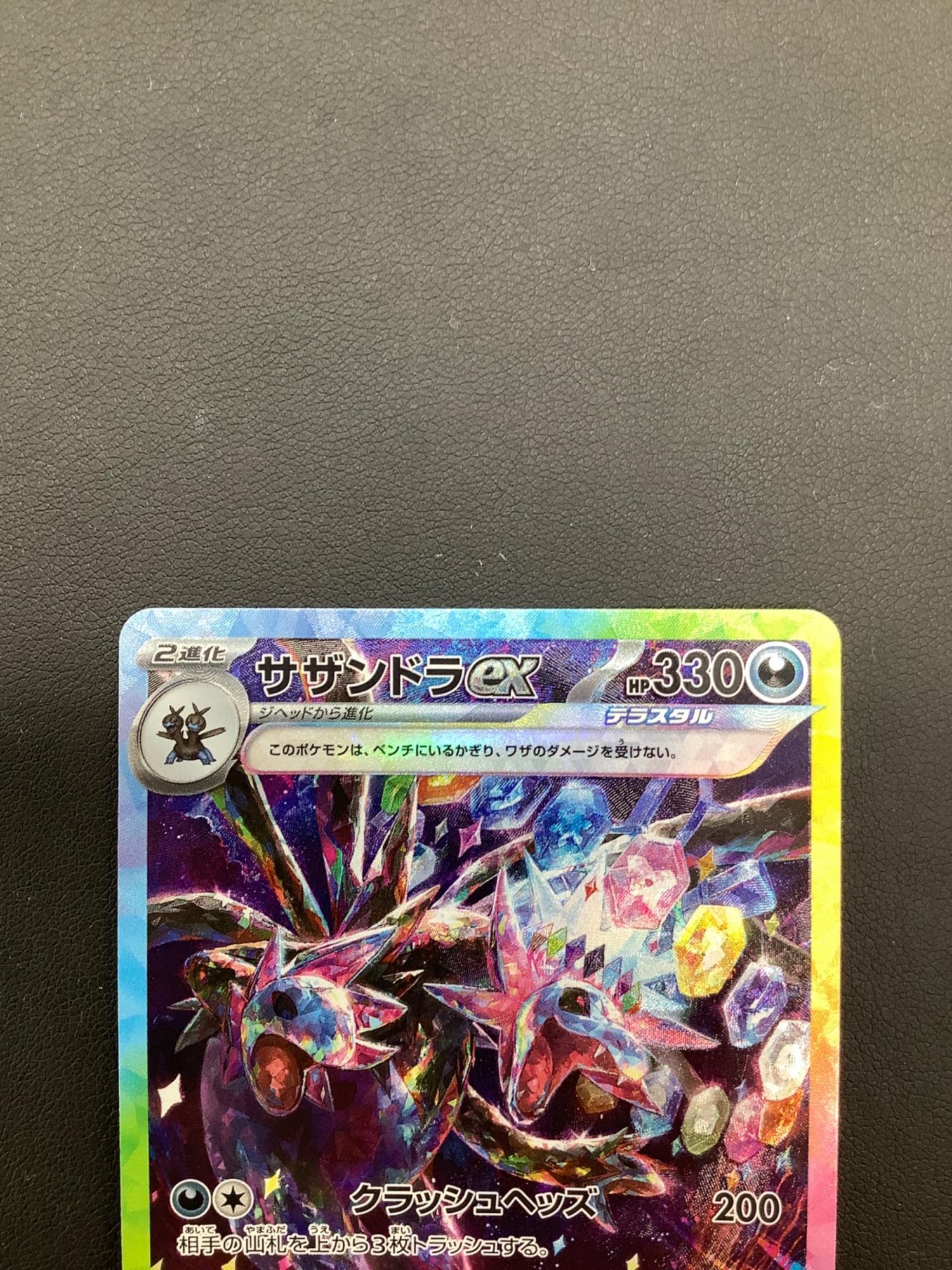 サザンドラex 133/106 SAR ポケモンカード｜トレファクONLINE