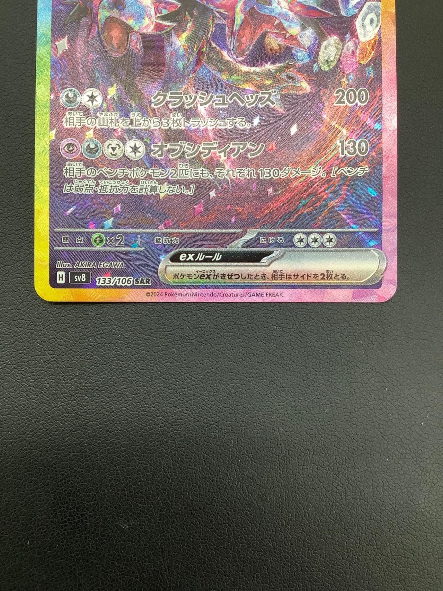 サザンドラex 133/106 SAR ポケモンカード｜トレファクONLINE