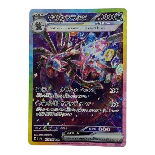 サザンドラex 133/106 SAR　ポケモンカード