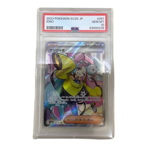 ポケモンカード PSA10 ナンジャモ 091/071 SR　クレイバースト