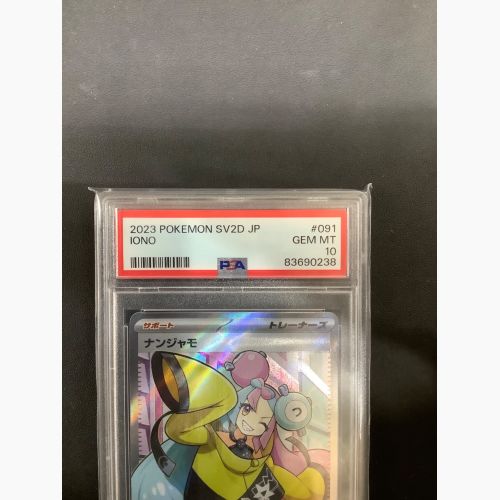 ポケモンカード PSA10 ナンジャモ 091/071 SR　クレイバースト