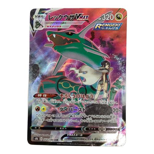 レックウザＶＭＡＸ 252/184 CSR ポケモンカード