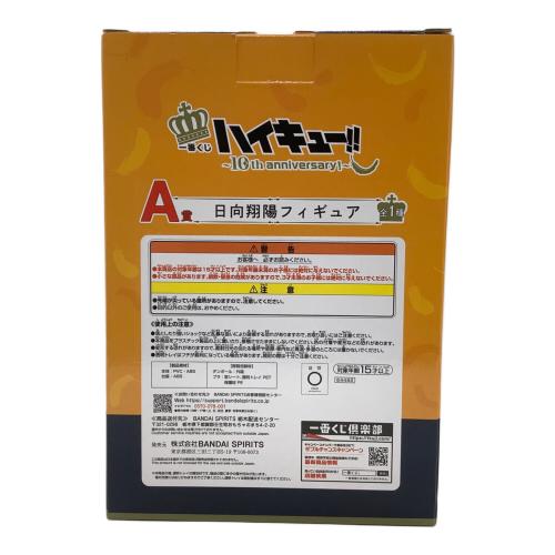 ハイキュー!! (ハイキュー！！) フィギュア A賞 10th Anniversary 日向翔陽 一番くじ