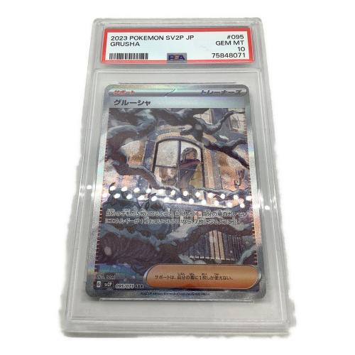 ポケモンカード グルーシャ PSA10 095/071 SAR