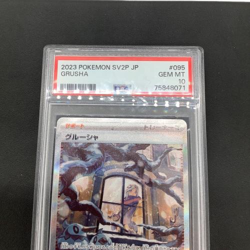 ポケモンカード グルーシャ PSA10 095/071 SAR