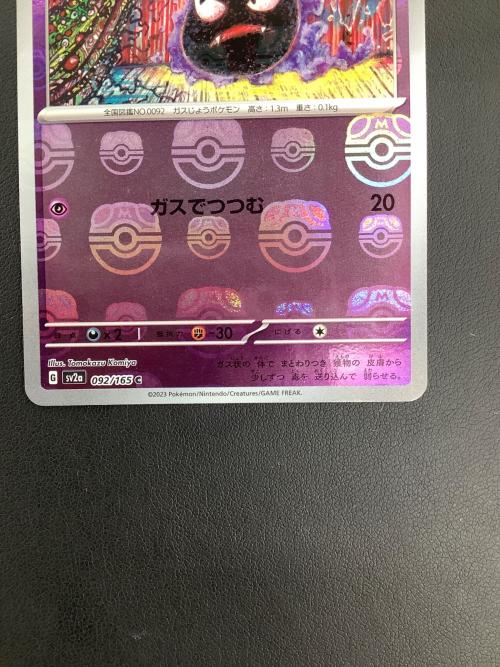 ゴース(マスターボールミラー)092/165　C ポケモンカード