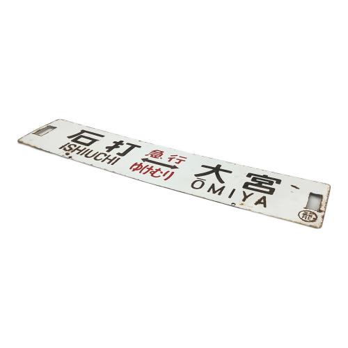 鉄道案内板 石打-上野、石打-大宮