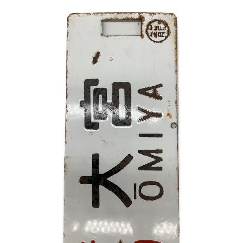 鉄道案内板 石打-上野、石打-大宮