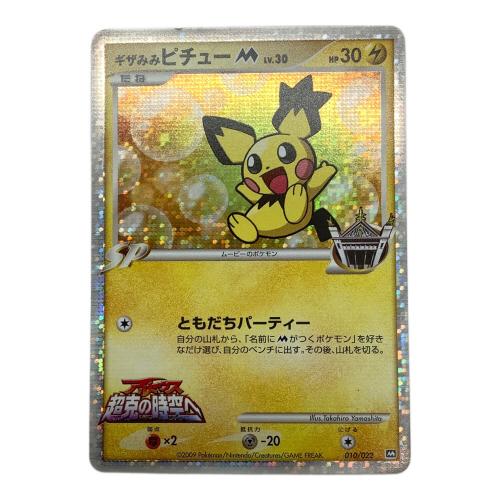 ギザみみピチューM 010/022 ポケモンカード