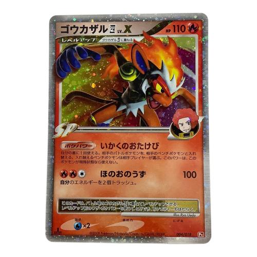 ゴウカザル四LV.X 004/018 ポケモンカード