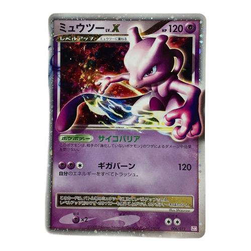 ミュウツーLV.X 006/012　ポケモンカード