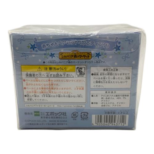 EPOCH (エポック) シルバニアファミリー 赤ちゃんペアセット（ウェディング）