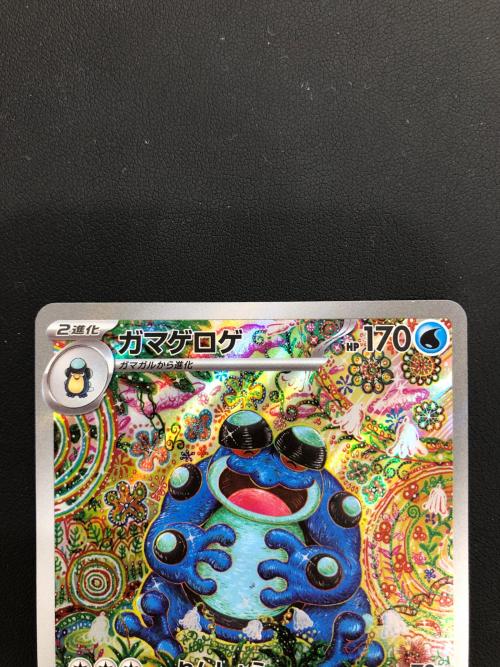 ポケモンカード ガマゲロゲ 109/086 AR