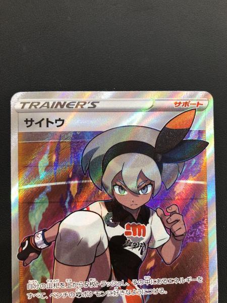 ポケモンカード サイトウ 109/100 SR｜トレファクONLINE