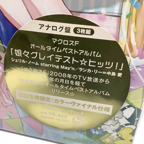 マクロスF オールタイムベストアルバム 娘々グレイテスト☆ヒッツ！ アナログ盤3枚組