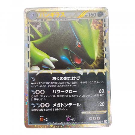バンギラス 044/080 ポケモンカード｜トレファクONLINE