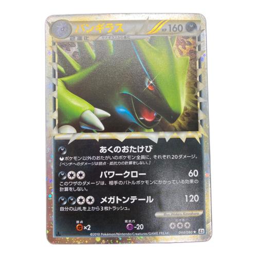 バンギラス  044/080　ポケモンカード