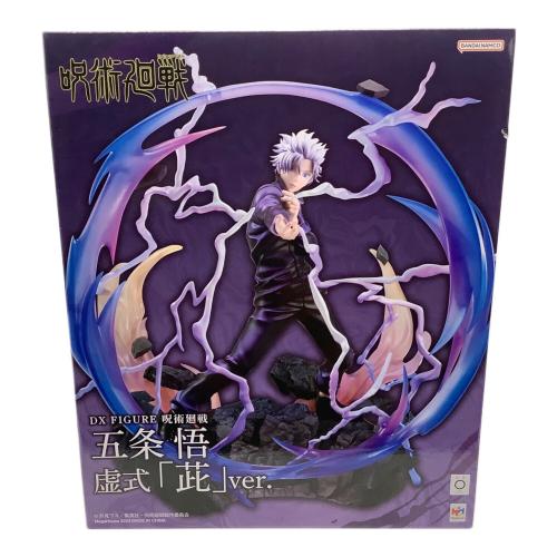 呪術廻戦 (ジュジュツカイセン) DX FIGURE 五条悟 虚式『ムラサキ』ver. フィギュア