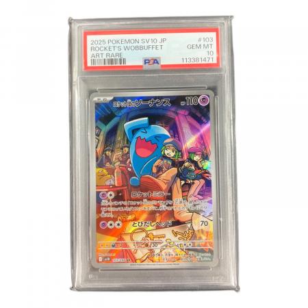 ロケット団のソーナンス 103/098 AR PSA10｜トレファクONLINE