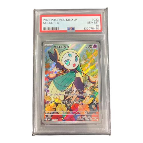 メロエッタ  022/021 PSA10鑑定済