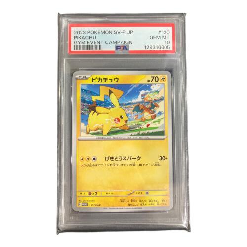 ピカチュウ ポケモンカード 120/SV-P PSA10