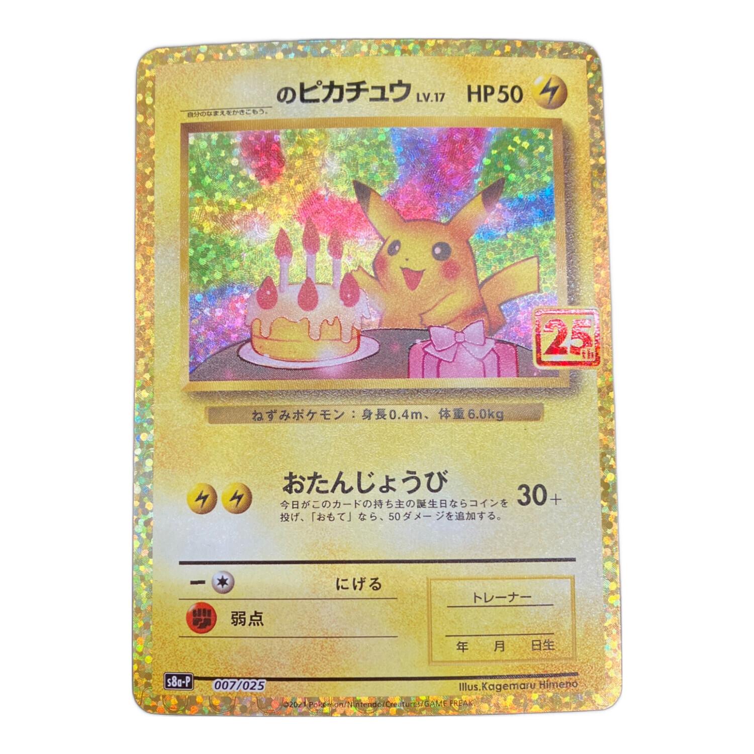 のピカチュウ(25th)【P】{007/025} ポケモンカード｜トレファクONLINE