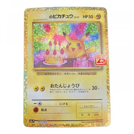 のピカチュウ(25th)【P】{007/025} ポケモンカード｜トレファクONLINE
