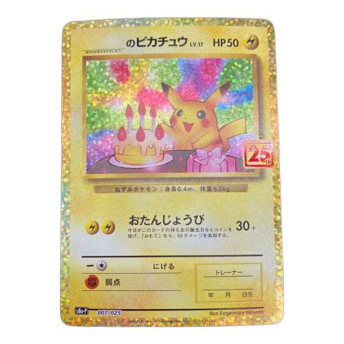   のピカチュウ(25th)【P】{007/025} ポケモンカード