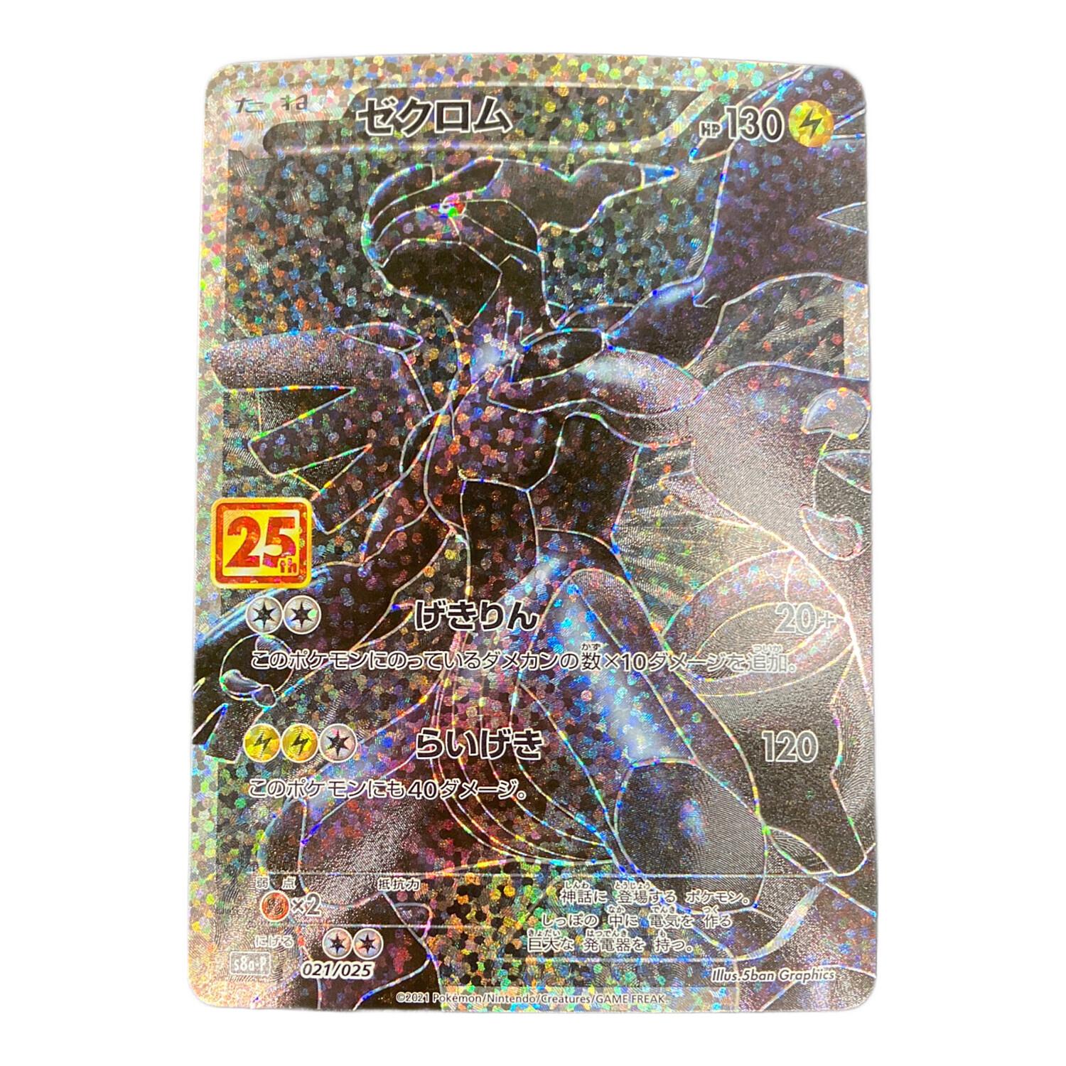 ゼクロム25th ゼクロム(25th)【P】{021/025} [S8a-P] PSA10