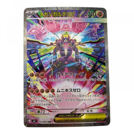 ポケモンカード　メガジガルデSAR メガジガルデEX ポケモンカード 113/080 SAR｜トレファクONLINE