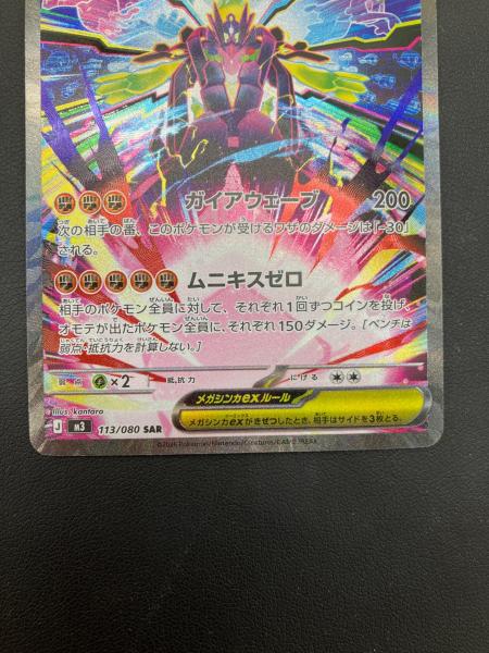 メガジガルデEX ポケモンカード 113/080 SAR｜トレファクONLINE