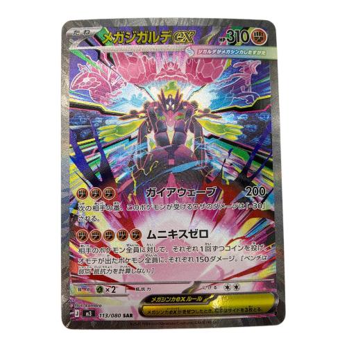 メガジガルデEX ポケモンカード 113/080 SAR