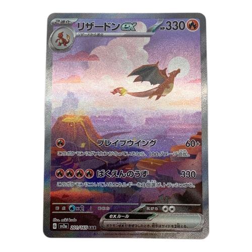 リザードンex  201/165 SAR @