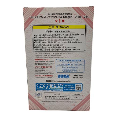 Re:ゼロから始める異世界生活 ベアトリス プレミアムフィギュア Dragon-Dress Ver. フィギュア