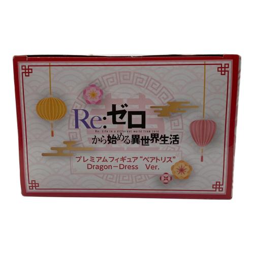 Re:ゼロから始める異世界生活 ベアトリス プレミアムフィギュア Dragon-Dress Ver. フィギュア