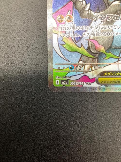 メガリザードンXex ポケモンカード 223/193 MA