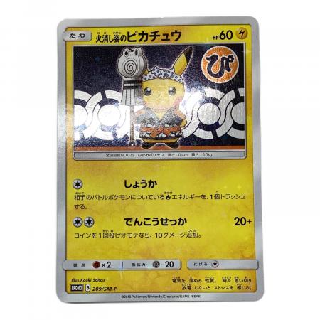 火消し姿のピカチュウ ポケモンカード 209/SM-P プロモ｜トレファクONLINE