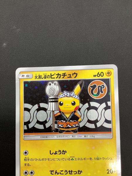 火消し姿のピカチュウ ポケモンカード 209/SM-P プロモ｜トレファクONLINE