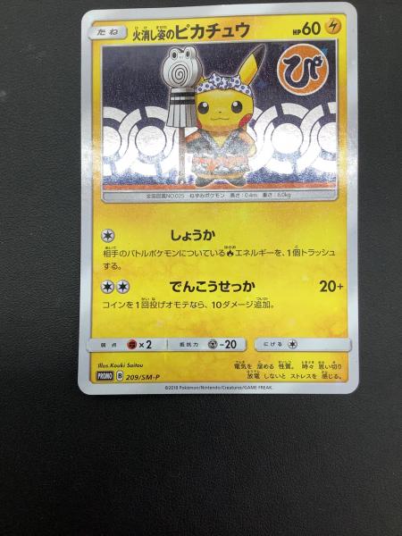 火消し姿のピカチュウ ポケモンカード 209/SM-P プロモ｜トレファクONLINE