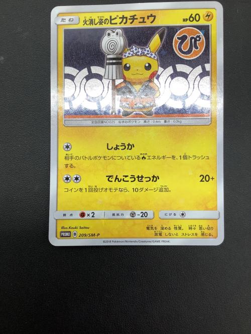 火消し姿のピカチュウ ポケモンカード 209/SM-P プロモ