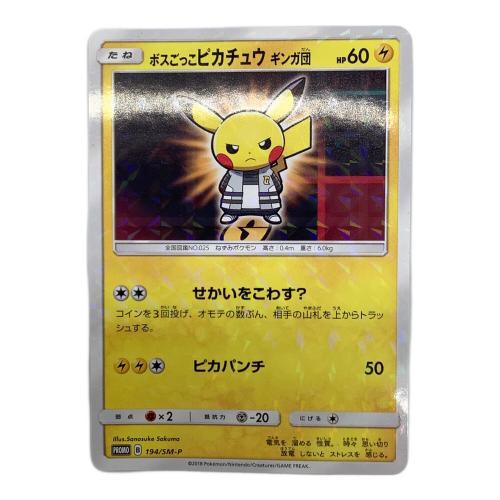 ボスごっこピカチュウギンガ団 ポケモンカード 194/SM-P プロモ