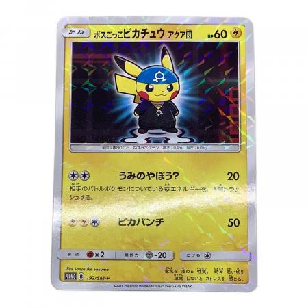 ポケモンカード　ボスごっこピカチュウ　アクア団　プロモ　xy ボスごっこピカチュウ アクア団 ポケモンカード 192/SM-P プロモ
