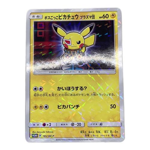 ボスごっこピカチュウ プラズマ団 ポケモンカード 195/SM-P プロモ
