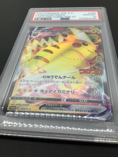 ピカチュウ VMAX 265/S-P プロモ PSA10 ポケモンカード｜トレファクONLINE