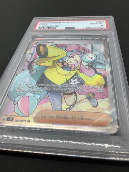 ナンジャモ 091/071 SR PSA10 ポケモンカード｜トレファクONLINE